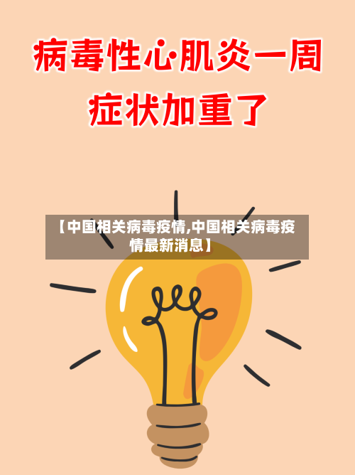 【中国相关病毒疫情,中国相关病毒疫情最新消息】