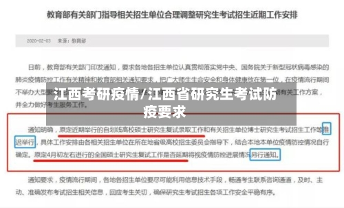 江西考研疫情/江西省研究生考试防疫要求