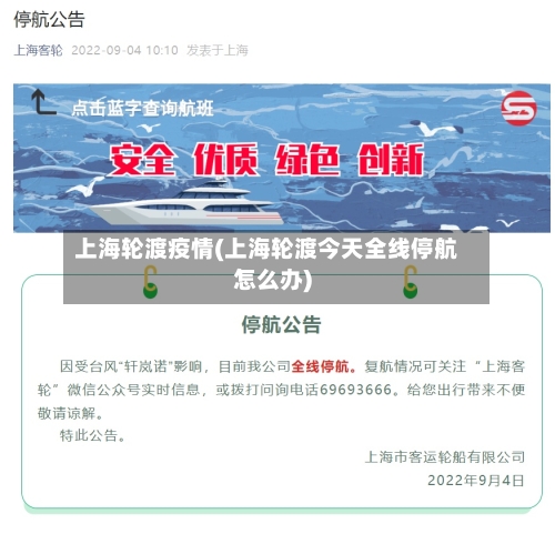 上海轮渡疫情(上海轮渡今天全线停航怎么办)