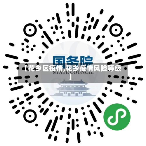 【花乡区疫情,花乡疫情风险等级】