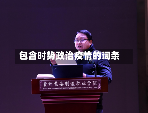 包含时势政治疫情的词条