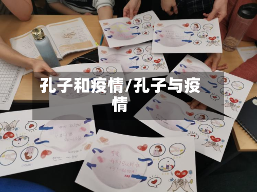 孔子和疫情/孔子与疫情