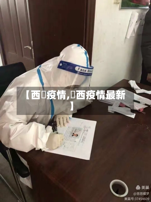 【西枊疫情,冮西疫情最新】