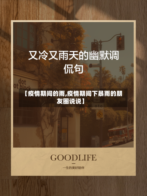 【疫情期间的雨,疫情期间下暴雨的朋友圈说说】
