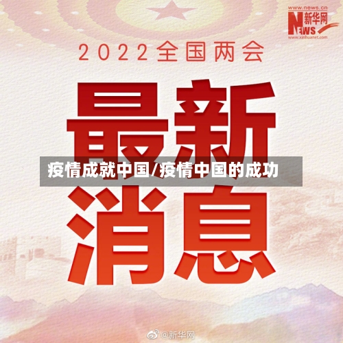 疫情成就中国/疫情中国的成功