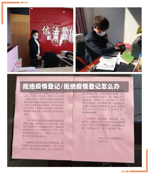 拒绝疫情登记/拒绝疫情登记怎么办