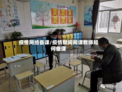 疫情网络备课/疫情期间网课教师如何备课