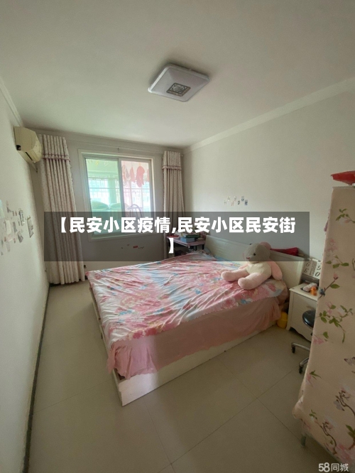 【民安小区疫情,民安小区民安街】