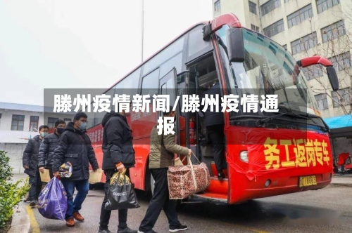 滕州疫情新闻/滕州疫情通报