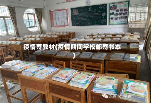 疫情寄教材(疫情期间学校邮寄书本)