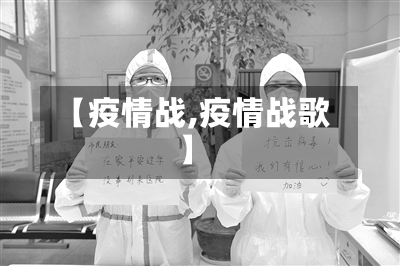 【疫情战,疫情战歌】