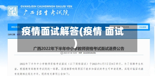 疫情面试解答(疫情 面试)