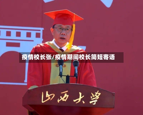 疫情校长张/疫情期间校长简短寄语