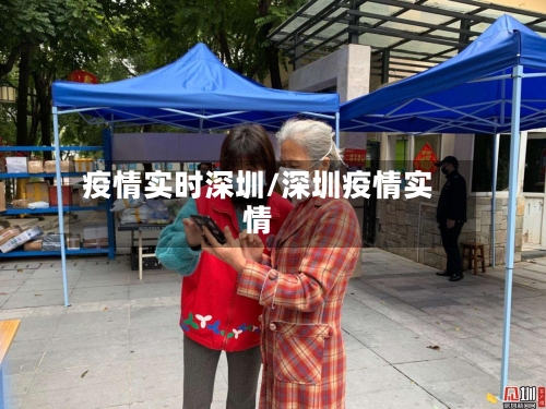 疫情实时深圳/深圳疫情实情