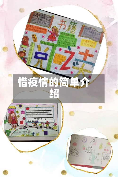 惜疫情的简单介绍