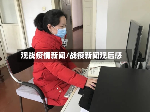 观战疫情新闻/战疫新闻观后感
