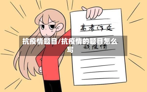 抗疫情题目/抗疫情的题目怎么写
