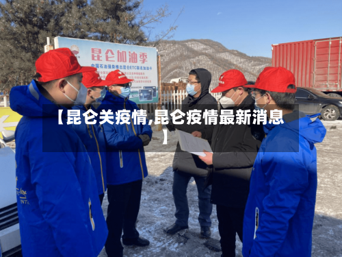 【昆仑关疫情,昆仑疫情最新消息】