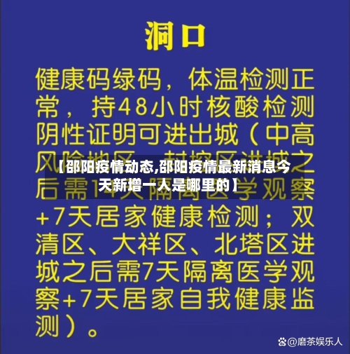 【邵阳疫情动态,邵阳疫情最新消息今天新增一人是哪里的】