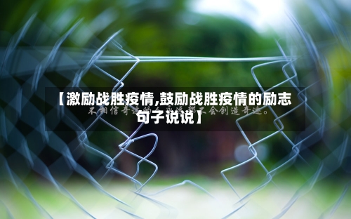 【激励战胜疫情,鼓励战胜疫情的励志句子说说】