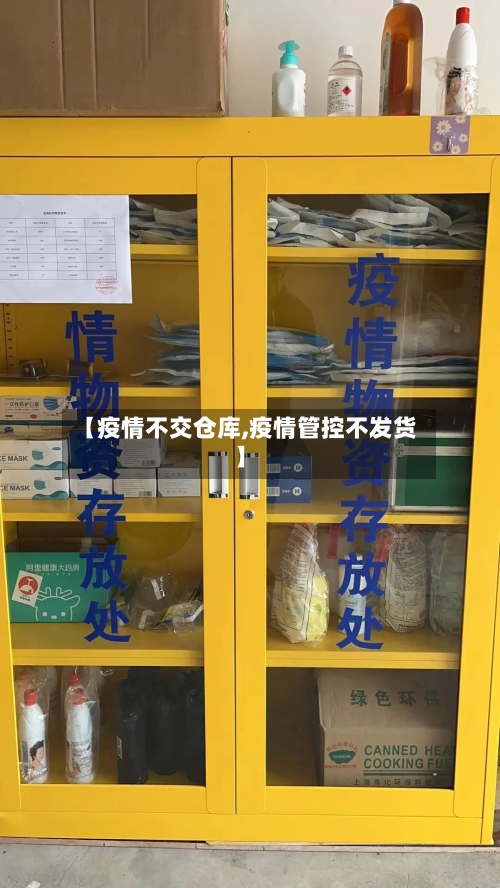 【疫情不交仓库,疫情管控不发货】