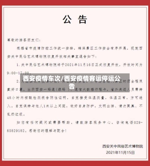 西安疫情车次/西安疫情客运停运公告