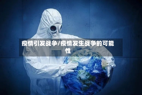 疫情引发战争/疫情发生战争的可能性