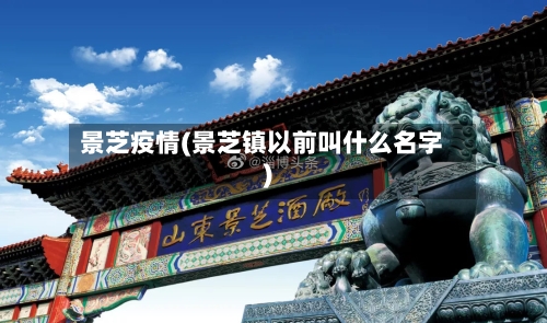 景芝疫情(景芝镇以前叫什么名字)