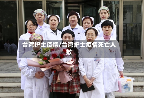 台湾护士疫情/台湾护士疫情死亡人数