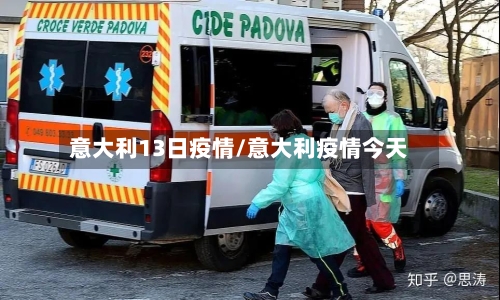 意大利13日疫情/意大利疫情今天