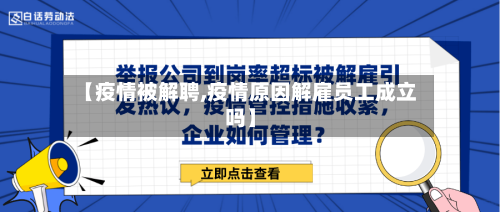 【疫情被解聘,疫情原因解雇员工成立吗】