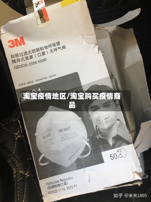 淘宝疫情地区/淘宝购买疫情商品