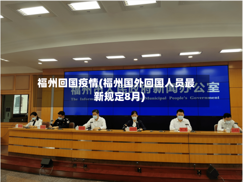 福州回国疫情(福州国外回国人员最新规定8月)