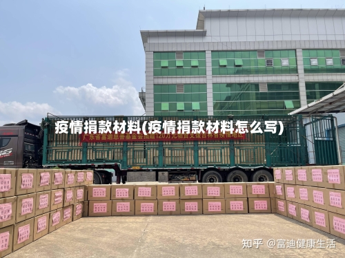 疫情捐款材料(疫情捐款材料怎么写)