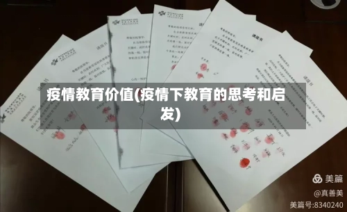 疫情教育价值(疫情下教育的思考和启发)