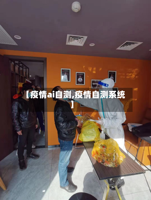 【疫情ai自测,疫情自测系统】