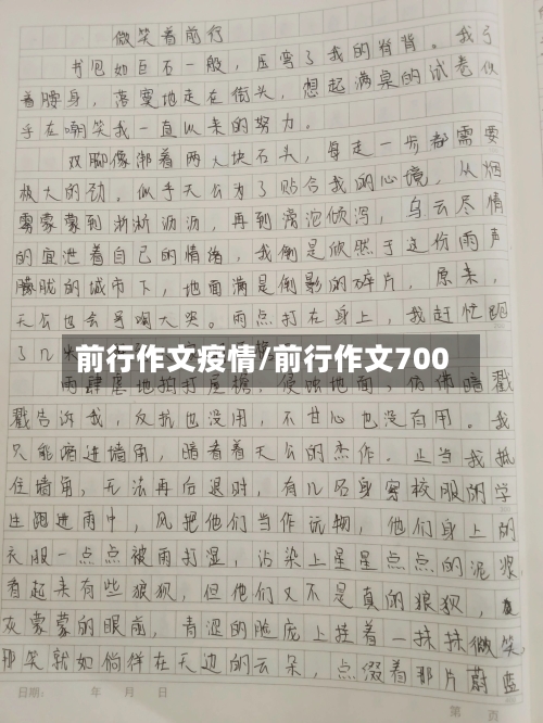 前行作文疫情/前行作文700