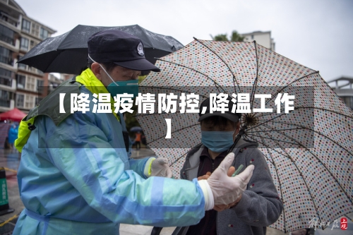 【降温疫情防控,降温工作】