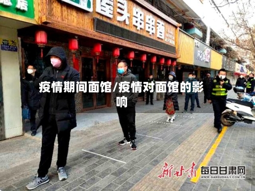 疫情期间面馆/疫情对面馆的影响-第1张图片