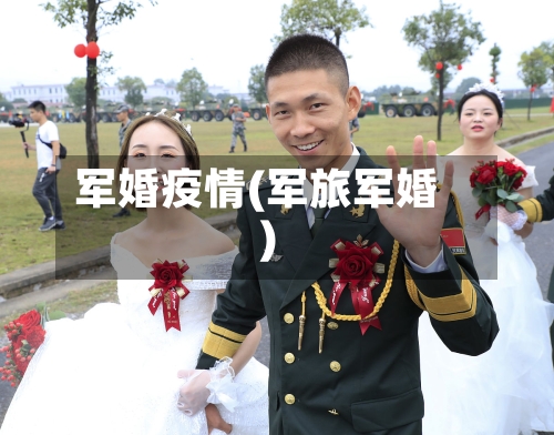 军婚疫情(军旅军婚)