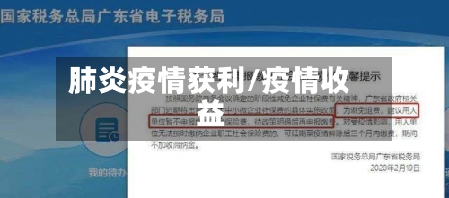 肺炎疫情获利/疫情收益