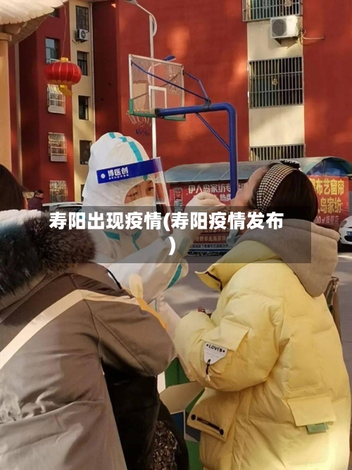 寿阳出现疫情(寿阳疫情发布)