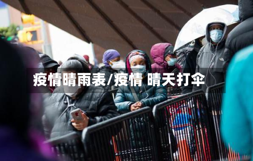 疫情晴雨表/疫情 晴天打伞