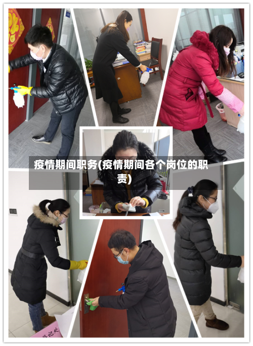 疫情期间职务(疫情期间各个岗位的职责)