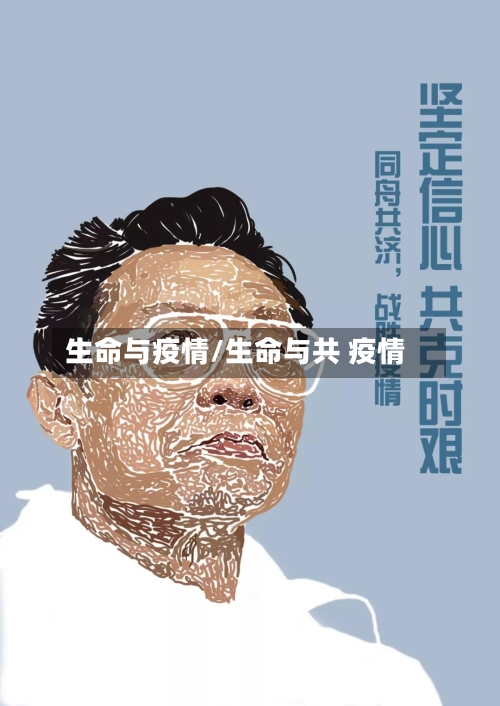 生命与疫情/生命与共 疫情