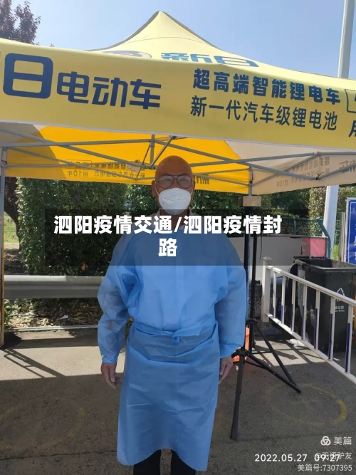 泗阳疫情交通/泗阳疫情封路
