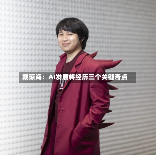 戴琼海：AI发展将经历三个关键奇点