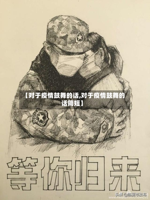 【对于疫情鼓舞的话,对于疫情鼓舞的话简短】