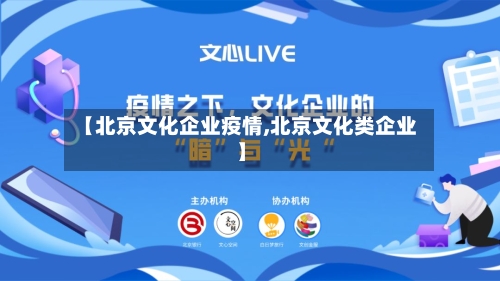 【北京文化企业疫情,北京文化类企业】