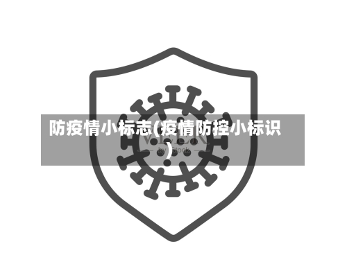 防疫情小标志(疫情防控小标识)